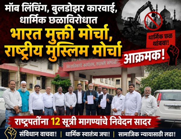 मॉब लिंचिंग, बुलडोझर कारवाई, धार्मिक छळाविरोधात भारत मुक्ती मोर्चा, राष्ट्रीय मुस्लिम मोर्चा आक्रमक!