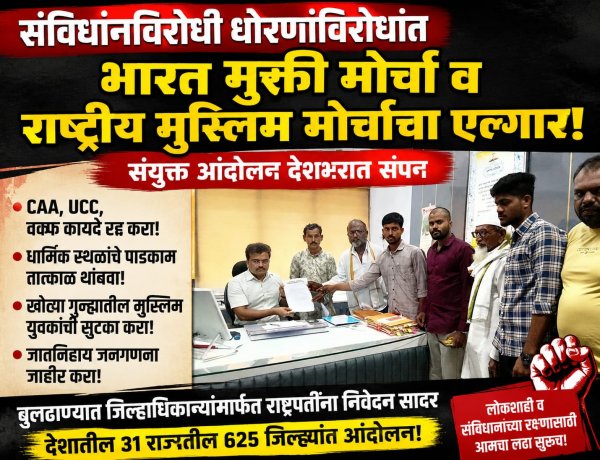 संविधानविरोधी धोरणांविरोधात भारत मुक्ती मोर्चा-राष्ट्रीय मुस्लिम मोर्चाचा बुलढाण्यात एल्गार!