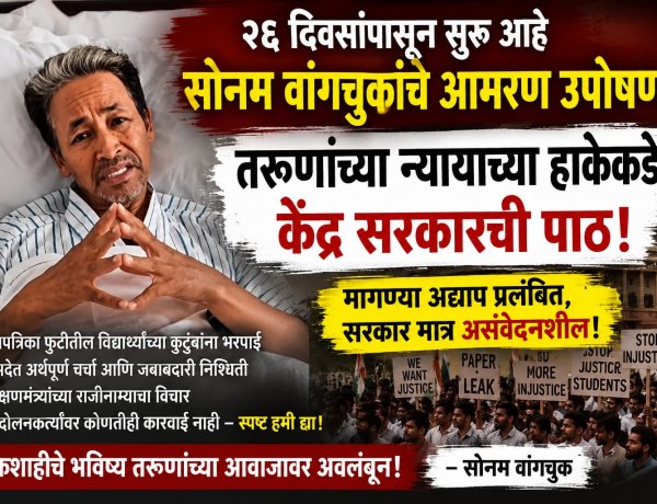 सत्तेचा दगडी चेहरा! २६ दिवसांपासून सोनम वांगचुकांचे आमरण उपोषण; तरुणांच्या न्यायाच्या हाकेकडे केंद्र सरकारची पाठ