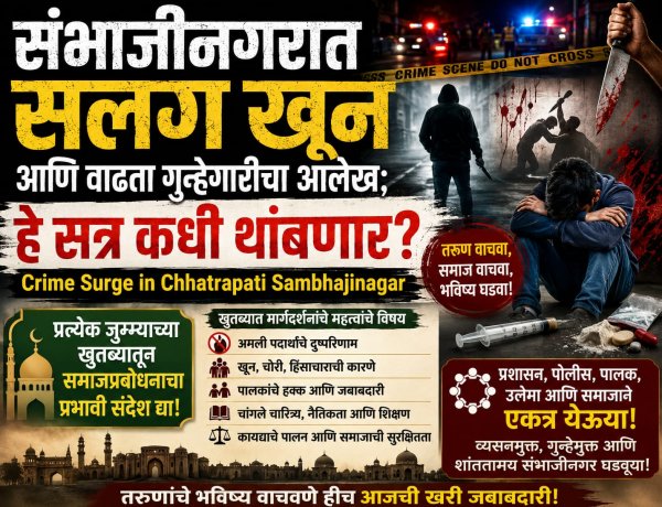 संभाजीनगरात सलग खून आणि वाढता गुन्हेगारीचा आलेख; हे सत्र कधी थांबणार?