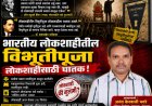 भारतीय लोकशाहीतील विभूतीपूजा लोकशाहीसाठी घातक