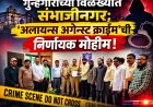 गुन्हेगारीच्या विळख्यात संभाजीनगर; 'अलायन्स अगेन्स्ट क्राईम'ची निर्णायक मोहीम!