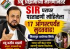 अबू आझमींच्या मागणीनंतर SIR घरोघर पडताळणी मोहिमेला १७ ऑगस्टपर्यंत मुदतवाढ; निवडणूक आयोगाचा निर्णय