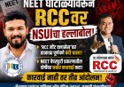 NEET घोटाळ्यावरून मोटेगावकराच्या ‘RCC’वर NSUIचा हल्लाबोल; मराठवाड्यातील सर्व शाखा बंद करण्याची मागणी!