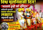 भारताचे तुम्ही खरे भूमिपुत्र आहात; आपण मूलनिवासी आहोत’ : पतंगराव खोकले