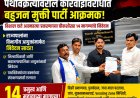 पथविक्रेत्यांवरील कारवाईविरोधात बहुजन मुक्ती पार्टी आक्रमक!