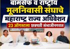 बामसेफ व राष्ट्रीय मूलनिवासी संघाचे महाराष्ट्र राज्य अधिवेशन उद्या छत्रपती संभाजीनगरात