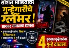 सोशल मीडियावर गुन्हेगारीचे ग्लॅमर; सायबर पोलिसांचा दणका! कुख्यात गुन्हेगारांच्या ‘रिल्स’वर डिजिटल पाळत; आठवडाभरात ४ गुन्हे दाखल