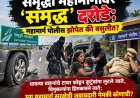 समृद्धी महामार्गावर ‘समृद्ध’ दरोडे; महामार्ग पोलीस झोपेत की वसुलीत?