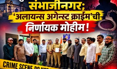गुन्हेगारीच्या विळख्यात संभाजीनगर; 'अलायन्स अगेन्स्ट क्राईम'ची निर्णायक मोहीम!