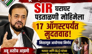 अबू आझमींच्या मागणीनंतर SIR घरोघर पडताळणी मोहिमेला १७ ऑगस्टपर्यंत मुदतवाढ; निवडणूक आयोगाचा निर्णय