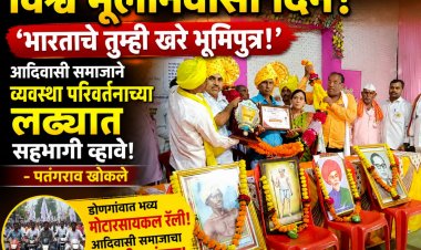 भारताचे तुम्ही खरे भूमिपुत्र आहात; आपण मूलनिवासी आहोत’ : पतंगराव खोकले