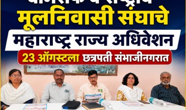 बामसेफ व राष्ट्रीय मूलनिवासी संघाचे महाराष्ट्र राज्य अधिवेशन उद्या छत्रपती संभाजीनगरात