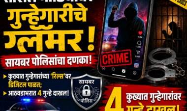 सोशल मीडियावर गुन्हेगारीचे ग्लॅमर; सायबर पोलिसांचा दणका! कुख्यात गुन्हेगारांच्या ‘रिल्स’वर डिजिटल पाळत; आठवडाभरात ४ गुन्हे दाखल