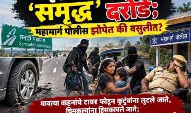 समृद्धी महामार्गावर ‘समृद्ध’ दरोडे; महामार्ग पोलीस झोपेत की वसुलीत?