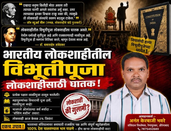 भारतीय लोकशाहीतील विभूतीपूजा लोकशाहीसाठी घातक