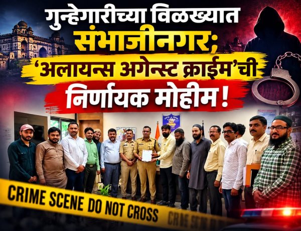 गुन्हेगारीच्या विळख्यात संभाजीनगर; 'अलायन्स अगेन्स्ट क्राईम'ची निर्णायक मोहीम!