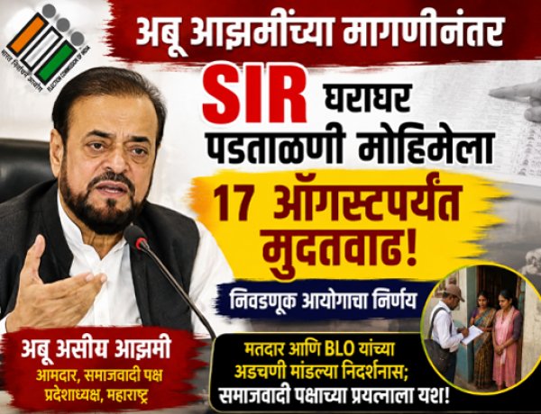 अबू आझमींच्या मागणीनंतर SIR घरोघर पडताळणी मोहिमेला १७ ऑगस्टपर्यंत मुदतवाढ; निवडणूक आयोगाचा निर्णय