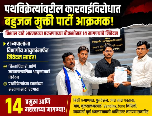 पथविक्रेत्यांवरील कारवाईविरोधात बहुजन मुक्ती पार्टी आक्रमक!