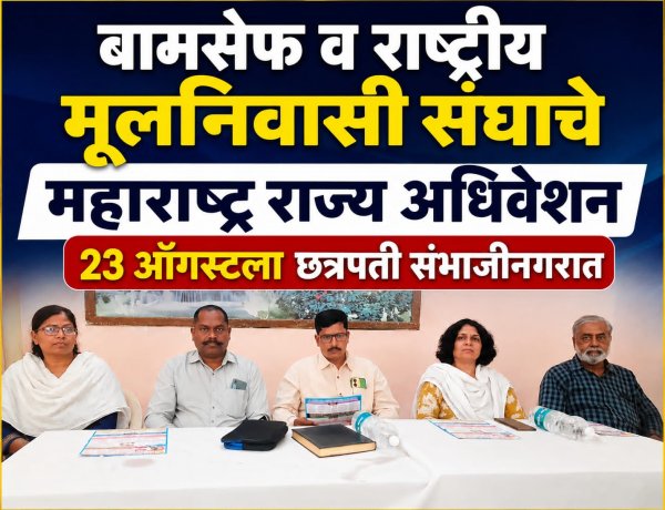 बामसेफ व राष्ट्रीय मूलनिवासी संघाचे महाराष्ट्र राज्य अधिवेशन उद्या छत्रपती संभाजीनगरात