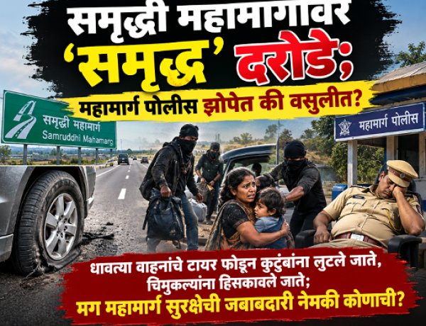 समृद्धी महामार्गावर ‘समृद्ध’ दरोडे; महामार्ग पोलीस झोपेत की वसुलीत?