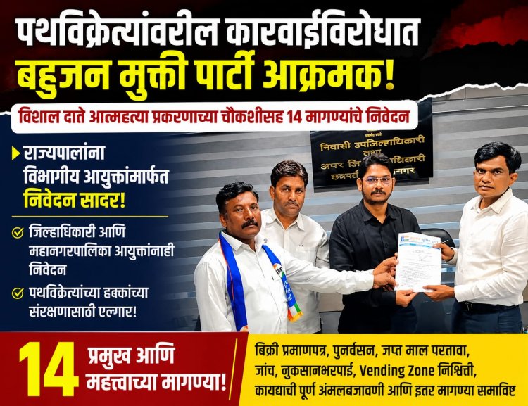 पथविक्रेत्यांवरील कारवाईविरोधात बहुजन मुक्ती पार्टी आक्रमक!