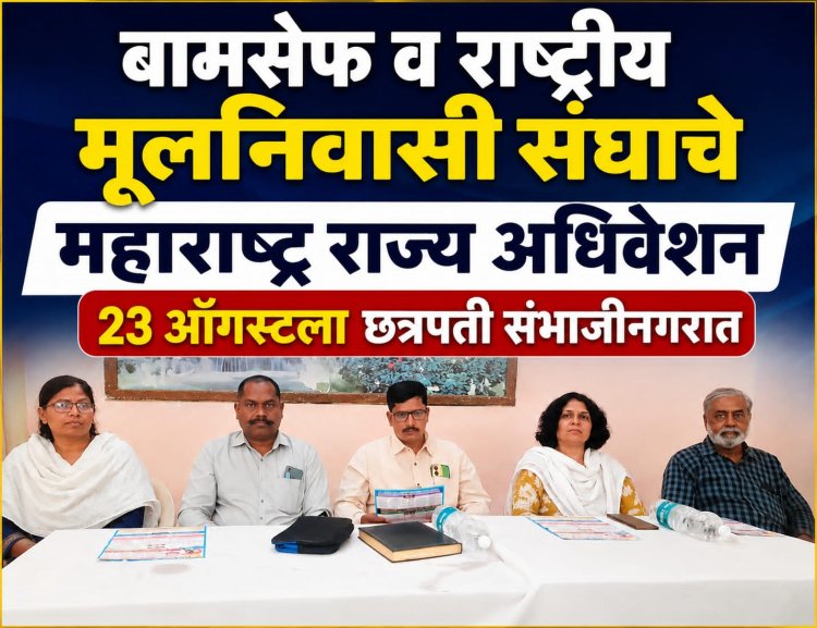 बामसेफ व राष्ट्रीय मूलनिवासी संघाचे महाराष्ट्र राज्य अधिवेशन उद्या छत्रपती संभाजीनगरात