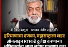 हरियाणाचा दणका, महाराष्ट्राला धडा! ऑनलाइन RTIकडे दुर्लक्ष करणाऱ्या अधिकाऱ्यांना आता लगाम घालणार का?