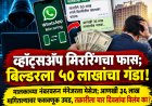 व्हॉट्सॲप मिररिंगचा फास; बिल्डरला ५० लाखांचा गंडा! मालकाच्या नंबरवरून मॅनेजरला मेसेज; आणखी ३६ लाख मागितल्यावर फसवणूक उघड, तक्रारीला चार दिवसांचा विलंब का?