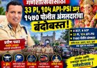 गणेशोत्सवासाठी 4 DCP, 7 ACP, 33 PI, 105 API-PSI अन् 1570 पोलीस अंमलदारांचा बंदोबस्त!