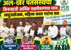 अल-खैर पतसंस्थेचा बिनव्याजी आर्थिक सक्षमीकरणाचा ध्यास; लघुउद्योजक, महिला बचत गटांना बळ