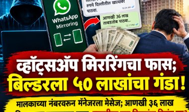 व्हॉट्सॲप मिररिंगचा फास; बिल्डरला ५० लाखांचा गंडा! मालकाच्या नंबरवरून मॅनेजरला मेसेज; आणखी ३६ लाख मागितल्यावर फसवणूक उघड, तक्रारीला चार दिवसांचा विलंब का?