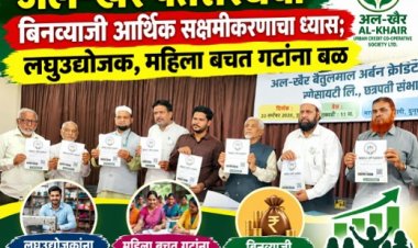 अल-खैर पतसंस्थेचा बिनव्याजी आर्थिक सक्षमीकरणाचा ध्यास; लघुउद्योजक, महिला बचत गटांना बळ