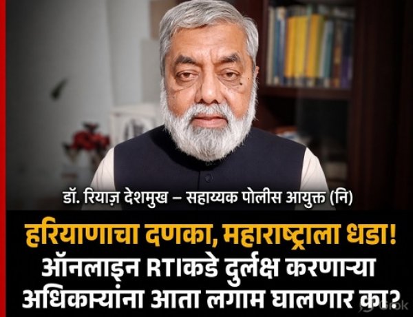 हरियाणाचा दणका, महाराष्ट्राला धडा! ऑनलाइन RTIकडे दुर्लक्ष करणाऱ्या अधिकाऱ्यांना आता लगाम घालणार का?