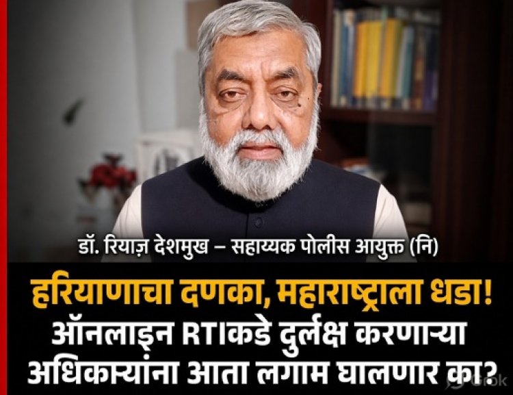 हरियाणाचा दणका, महाराष्ट्राला धडा! ऑनलाइन RTIकडे दुर्लक्ष करणाऱ्या अधिकाऱ्यांना आता लगाम घालणार का?