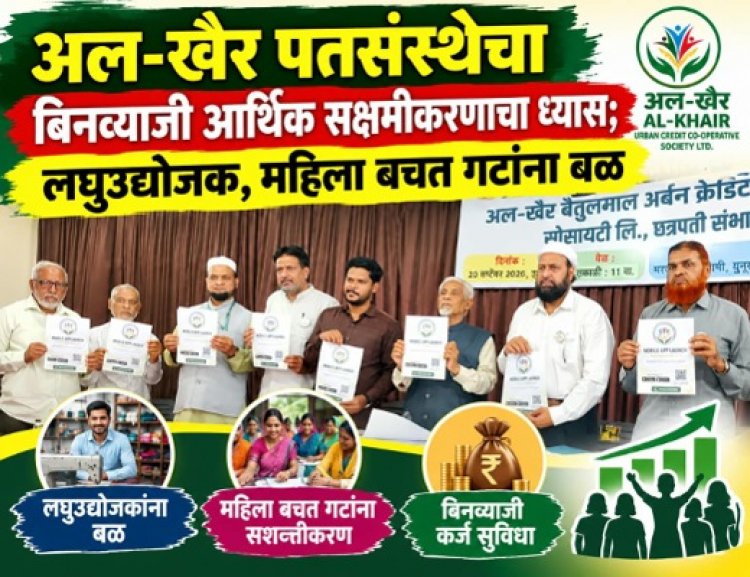 अल-खैर पतसंस्थेचा बिनव्याजी आर्थिक सक्षमीकरणाचा ध्यास; लघुउद्योजक, महिला बचत गटांना बळ