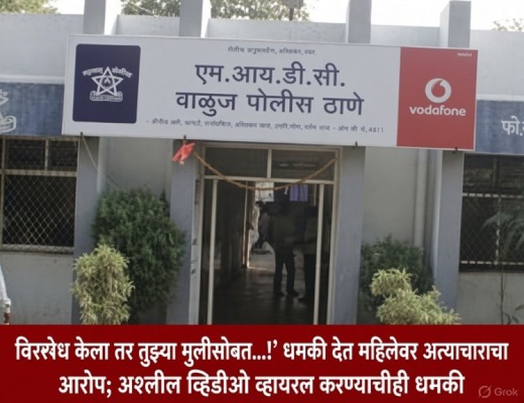 विरोध केला तर तुझ्या मुलीसोबत...!’ धमकी देत महिलेवर अत्याचाराचा आरोप; अश्लील व्हिडीओ व्हायरल करण्याचीही धमकी