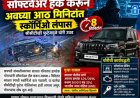 सॉफ्टवेअर हॅक करून अवघ्या आठ मिनिटांत स्कॉर्पिओ लंपास