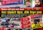सुसाट कारने उडवले, नंतर दांड्याने डोके ठेचून मित्राची हत्या!