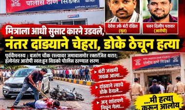 सुसाट कारने उडवले, नंतर दांड्याने डोके ठेचून मित्राची हत्या!