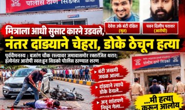 सुसाट कारने उडवले, नंतर दांड्याने डोके ठेचून मित्राची हत्या!